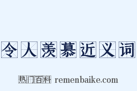 令人羡慕近义词是什么意思的图片